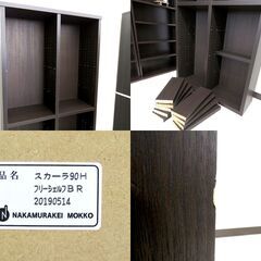 北海道/千歳市 中村敬木工 フリーシェルフ① スカーラ90H ダーク 