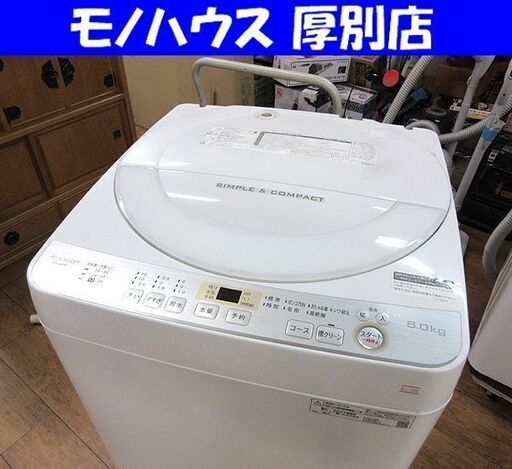 SHARP 2019年製 6.0kg 全自動洗濯機 ES-GE6C シャープ 洗濯機 6キロ