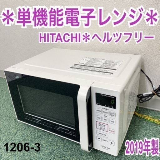 【ご来店限定】＊日立 単機能電子レンジ ヘルツフリー  2019年製＊1206-3
