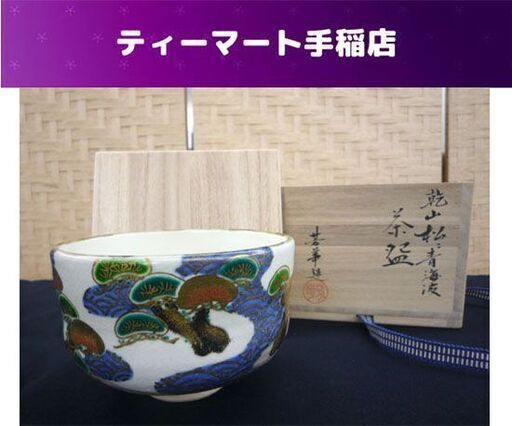 茶道具 茶碗 田中芳華 乾山 松 青海波 共箱 札幌市手稲区
