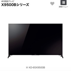 1月5日販売終了！ SONY BRAVIA X9500B KD-65X9500B