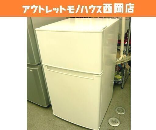 Haier（アマダナ製） 2ドア冷凍冷蔵庫 AT-RF85B-