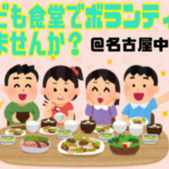 名古屋市中区にて子ども食堂ボランティア大募集‼️