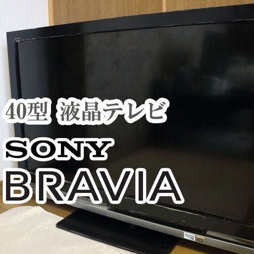 SONY 40型 液晶テレビ BRAVIA KDL-40V1