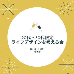 【12月11日13時】20・30代限定 / ライフデザインを考える会の画像