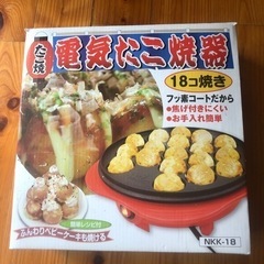 たこ焼き器NKK-18 値下げしました