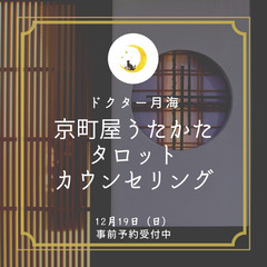 12月19日：対面タロット占い　ドクター月海 - 京都市