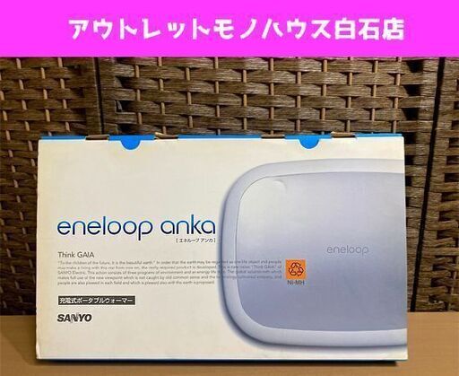 未使用品 サンヨー 充電式ポータブルウォーマー KIR-S4S 三洋 SANYO エネループ 電気アンカ eneloop anka ☆ PayPay(ペイペイ)決済可能 ☆ 札幌市 白石区 東札幌 アウトレットモノハウス白石店
