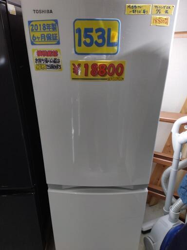 【TOSHIBA】153L冷凍冷蔵庫★2018年製　クリーニング済　管理番号70612