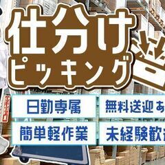 ◎8：30～日勤◎【倉庫内】仕分け・ピッキング　■送迎ありの画像