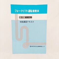 【美品】フォークリフト運転者教本 教則本 資格 免許 フォークリ...