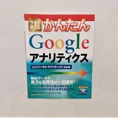 【美品】今すぐ使えるかんたんGoogleアナリティクス データ解...