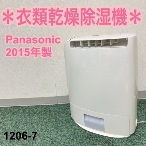 【ご来店限定】＊パナソニック 衣類乾燥除湿機 2015年製＊1206-7