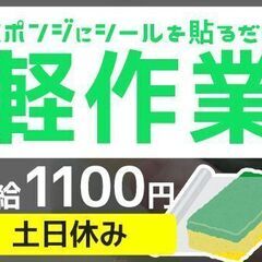 ★50代も活躍中！【ウレタンのシール貼り】◆未経験OK！◆