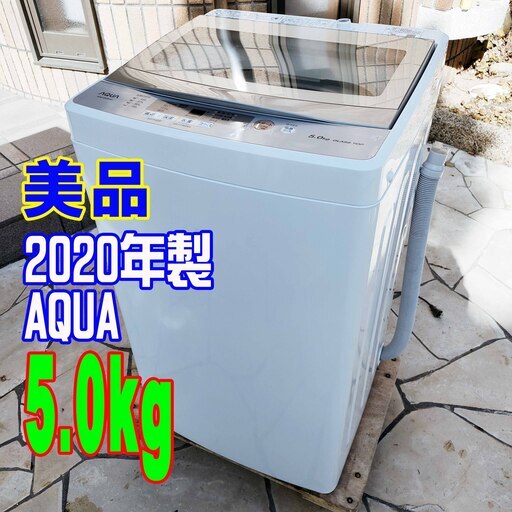 ❄ウィンターセール❄2020年式★AQUA★AQW-GS50H★5.0kg★全自動洗濯機クリアガラストップ★高濃度クリーン浸透★3Dアクティブ洗浄 1126-16