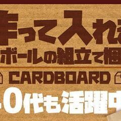 ★40代も活躍中！！★　超かんたん！　段ボールの組立て梱包！