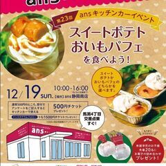 スイートポテトおいもパフェを食べよう！ansキッチンカーイベント...