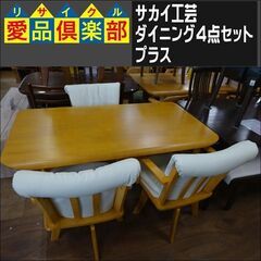 サカイ工芸　ダイニング4点セット　プラス【愛品倶楽部柏店　問い合...