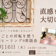 【12/16 八王子】ものごとの好転を想う空間ヒーリング®茶話会...