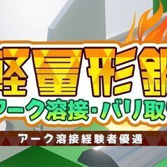 ◎8：30～日勤◎アーク溶接・バリ取り★時給1350円◆