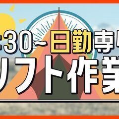 リフト7割！◎7:30～日勤専属◎アウトドア用品の出荷業務・ピッ...