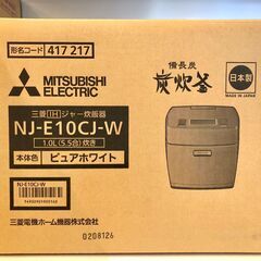 【新品未使用品】三菱　NJ-E10CJ-W　IHジャー炊飯器（5...