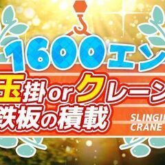 ★時給1600円！★　◆クレーンor玉掛◆資格を活かしてガッツリ稼げる！の画像