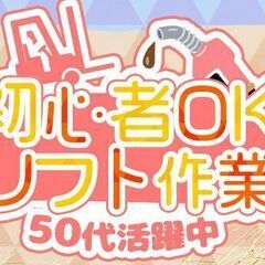 初心者OK！★日勤専属リフト作業！【ブランクがある方も歓迎】