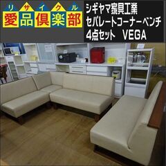 シギヤマ家具工業　セパレートコーナーベンチ4点セット　VEGA【...