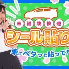 ◆9：00～日勤専属！◆　ペタペタと車にシールを貼るお仕事！