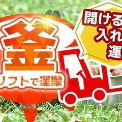 ★時給1450円！！★リフト経験が浅くても乗れる大型リフト？