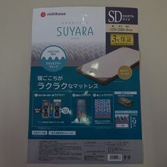 2021年製 西川 セミダブルマットレス 厚さ9cm SUYARA 丸巻き【愛品倶楽部柏