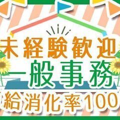 ◆未経験OK！◆一般事務◎有給消化率100％！◆職場見学OK