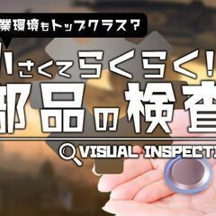 ☆月収30万円以上可能☆　超かんたん！小型円盤の検査！！