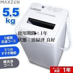 【使用期間1年 清掃済 状態良好】洗濯機 5.5kg 全自動洗濯...