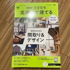 SUUMO注文住宅 北海道で建てる 2020年 07月号