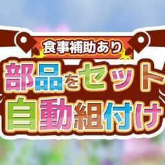 ◆未経験歓迎◆部品をセット⇒自動組付け！送迎有の機械オペ！