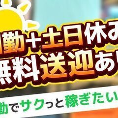 ◎8：15～日勤専属◎未経験歓迎！ミシンで縫うだけ！★送迎あり★