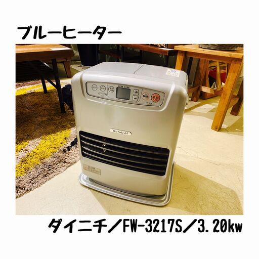 宇都宮でお買い得な家電を探すなら『オトワリバース！』ファンヒーター／ブルーヒーター ダイニチ FW-3217S 中古品