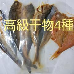 【ネット決済】常温保存OK‼️国産魚の干物4種 真空パック 食べ比べ