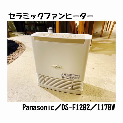宇都宮でお買い得な家電を探すなら『オトワリバース！』セラミックファンヒーター パナソニック DS-F1202  中古品