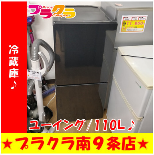 G5128　冷蔵庫　ユーイング　UR-F110H　2016年製　110L　ファン冷式　上部キズアリ　半年保証　送料A　札幌　プラクラ南9条店　カード決済可能