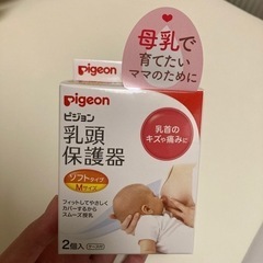 【未使用】ピジョン 乳頭保護器　Mサイズ