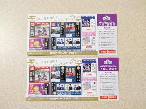 2枚セット 関西サイクルスポーツセンター 入場ご招待券 クーポン 入園無料 割引きチケット ひまわり 北野田のテーマパーク 遊園地の中古あげます 譲ります ジモティーで不用品の処分 2枚セット 関西サイクルスポーツセンター 入場ご招待券 クーポン 入園無料 割引きチケット ひまわり 北野田のテーマパーク 遊園地の中古あげます 譲ります ジモティーで不用品の処分