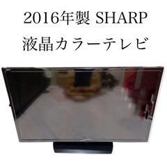 【ネット決済】2016年製 SHARP 液晶カラーテレビ 32型