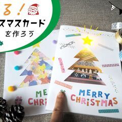 光るクリスマスカードの製作　inイオンモール草津