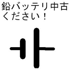 要らないポイするような　トラックやバスのバッテリ１２Ｖ（へたって...