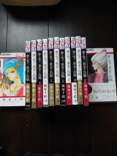 夢の雫 黄金 きん の鳥籠 1 13巻セット ちぐさ 元住吉の本 Cd Dvdの中古あげます 譲ります ジモティーで不用品の処分