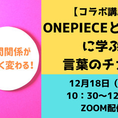 【コラボ講座】人間関係が大きく変わる！ONEPIECEとブッダか...