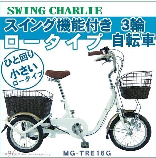 【ほぼ新品】大人用三輪車 三輪自転車 高齢者 自転車 ミムゴ スイングチャーリー ロータイプ シニア